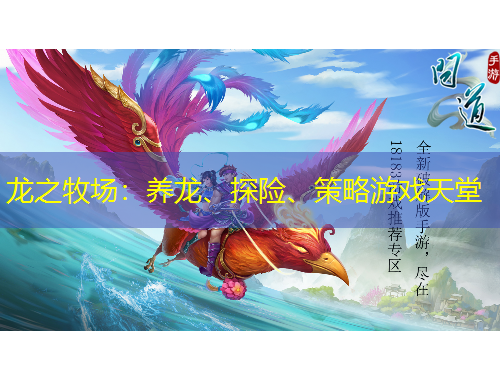 龍之牧場：養(yǎng)龍、探險(xiǎn)、策略游戲天堂