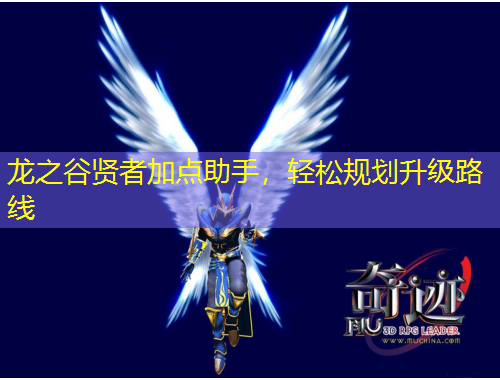 龍之谷賢者加點(diǎn)助手，輕松規(guī)劃升級(jí)路線