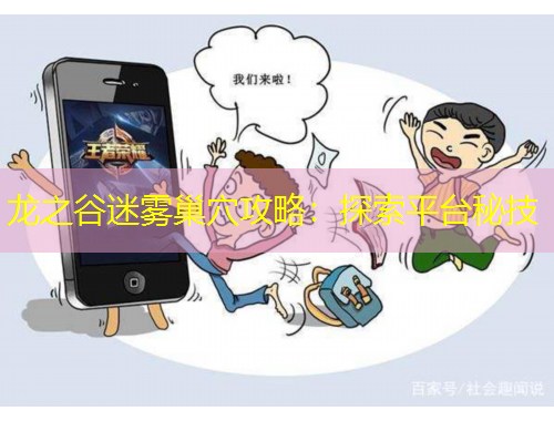 龍之谷迷霧巢穴攻略：探索平臺秘技