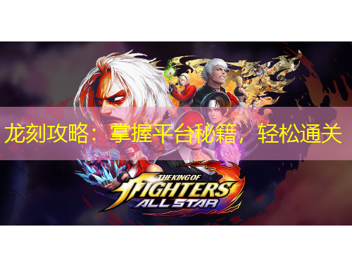 龍刻攻略：掌握平臺秘籍，輕松通關(guān)