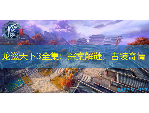 龍巡天下3全集：探案解謎，古裝奇情