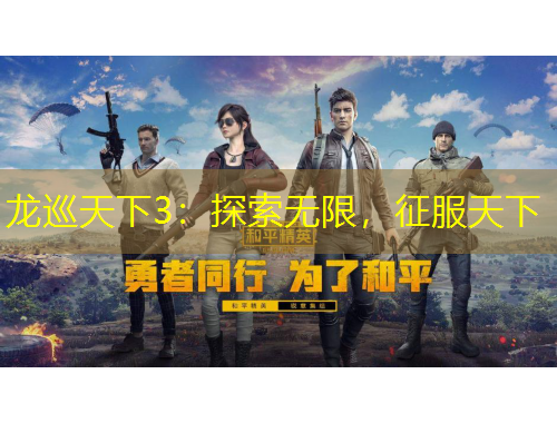 龍巡天下3：探索無(wú)限，征服天下