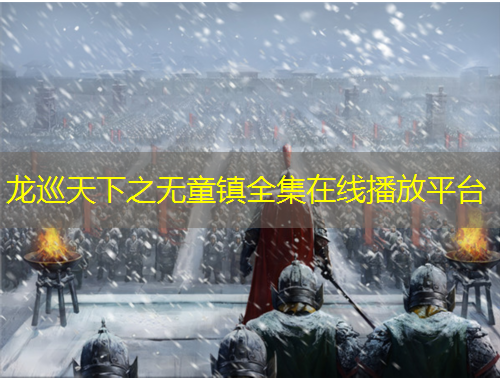 龍巡天下之無(wú)童鎮(zhèn)全集在線(xiàn)播放平臺(tái)