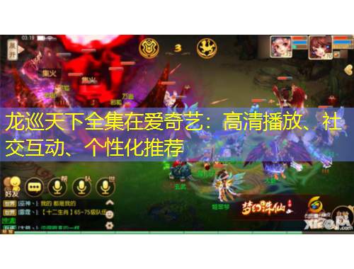 龍巡天下全集在愛奇藝：高清播放、社交互動、個性化推薦