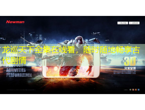 龍巡天下全集在線看，隨時(shí)隨地暢享古代劇情