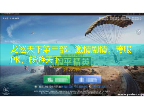 龍巡天下第三部：激情劇情，跨服PK，暢游天下