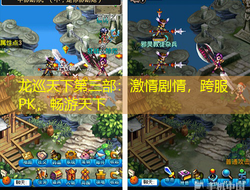 龍巡天下第三部：激情劇情，跨服PK，暢游天下