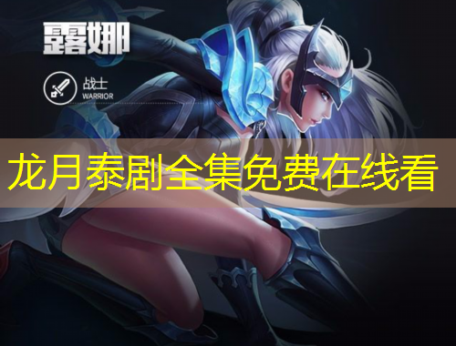 龍月泰劇全集免費(fèi)在線看