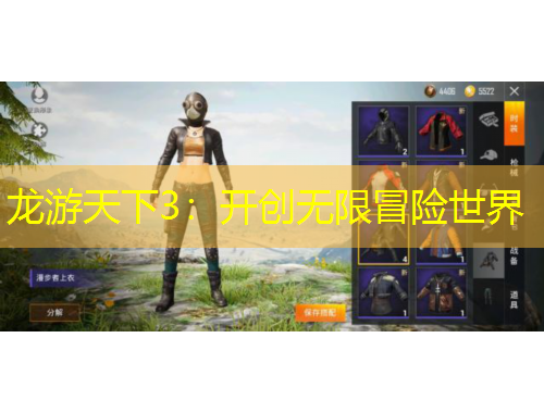 龍游天下3：開創(chuàng)無限冒險世界