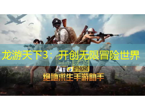 龍游天下3：開創(chuàng)無限冒險世界