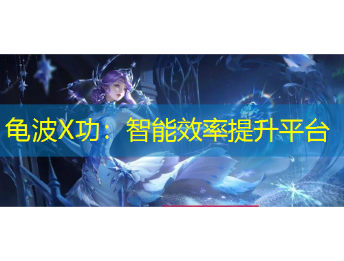 龜波X功：智能效率提升平臺(tái)