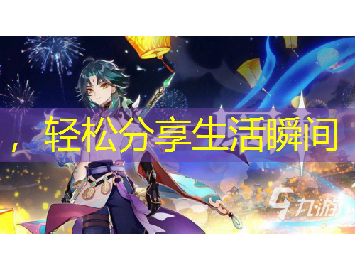 ，輕松分享生活瞬間