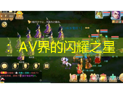 ：AV界的閃耀之星