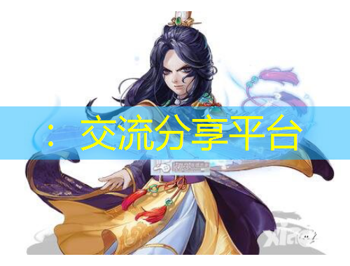 ：交流分享平臺(tái)
