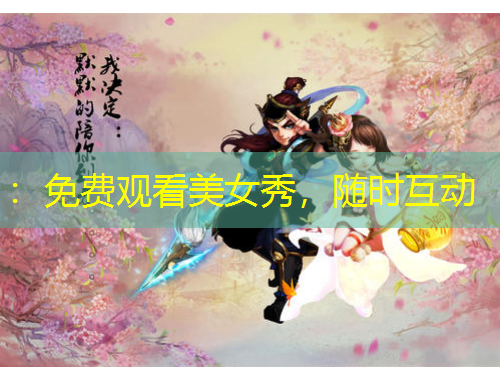 ：免費觀看美女秀，隨時互動