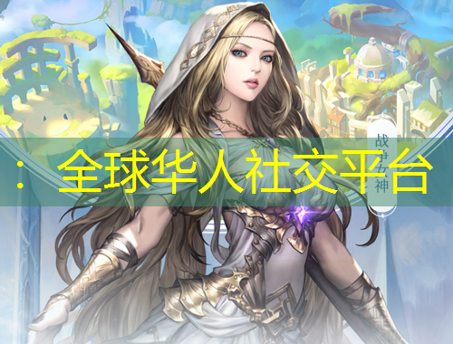 ：全球華人社交平臺