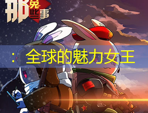 ：全球的魅力女王