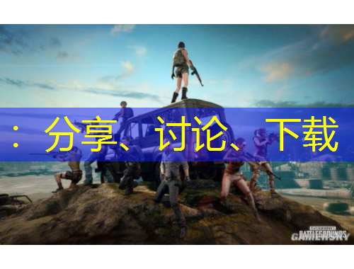 ：分享、討論、下載