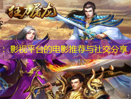 ：影視平臺的電影推薦與社交分享