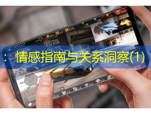 ：情感指南與關(guān)系洞察(1)