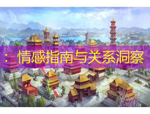 ：情感指南與關系洞察