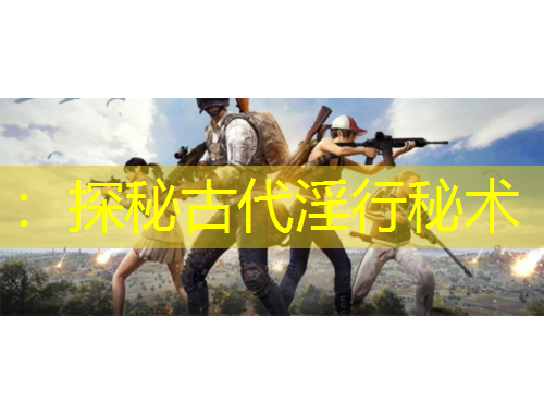 ：探秘古代淫行秘術(shù)