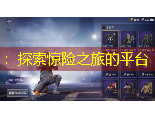 ：探索驚險(xiǎn)之旅的平臺(tái)