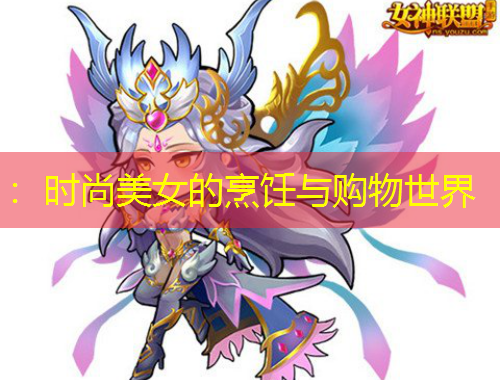 ：時尚美女的烹飪與購物世界
