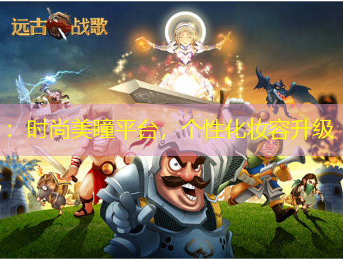 ：時(shí)尚美瞳平臺(tái)，個(gè)性化妝容升級(jí)