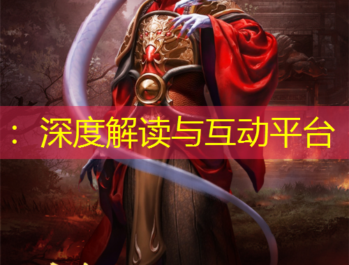 ：深度解讀與互動(dòng)平臺(tái)