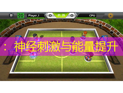 ：神經(jīng)刺激與能量提升