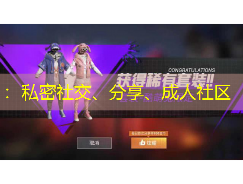 ：私密社交、分享、成人社區(qū)