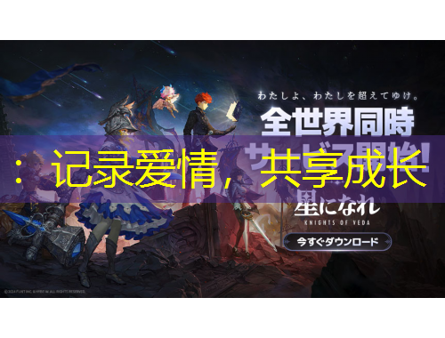 ：記錄愛(ài)情，共享成長(zhǎng)