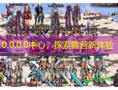 0.0.0.0中心，探索露營新體驗