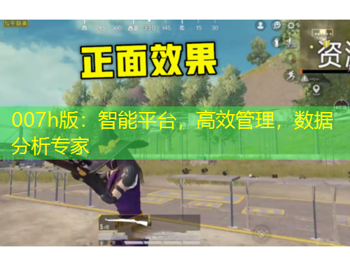 007h版：智能平臺，高效管理，數(shù)據(jù)分析專家