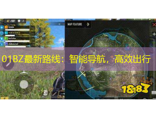 01BZ最新路線：智能導(dǎo)航，高效出行