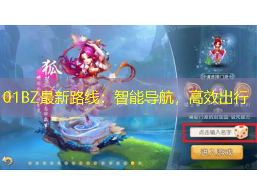 01BZ最新路線：智能導(dǎo)航，高效出行