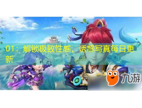 01：解鎖極致性感，誘惑寫(xiě)真每日更新