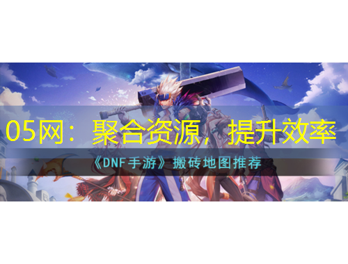 05網(wǎng)：聚合資源，提升效率