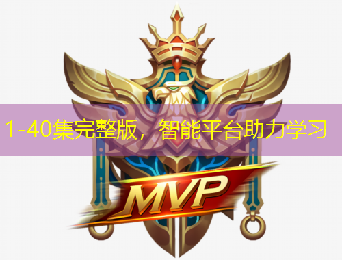 1-40集完整版，智能平臺(tái)助力學(xué)習(xí)