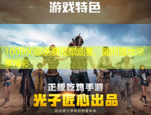 100000部免費(fèi)視頻觀看，隨時(shí)隨地盡享精彩