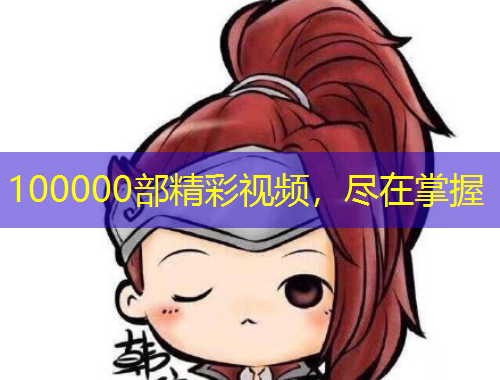 100000部精彩視頻，盡在掌握