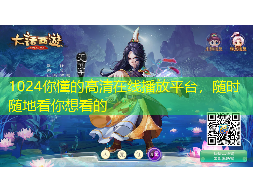 1024你懂的高清在線播放平臺，隨時隨地看你想看的