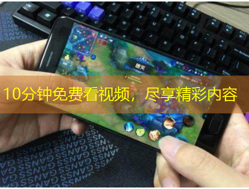 10分鐘免費看視頻，盡享精彩內(nèi)容