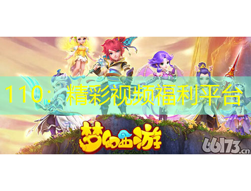 110：精彩視頻福利平臺(tái)