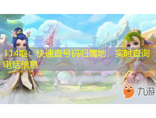 114啦：快速查號(hào)碼歸屬地，實(shí)時(shí)查詢電話信息