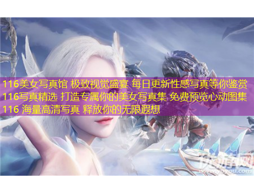 116美女寫真館 極致視覺盛宴 每日更新性感寫真等你鑒賞116寫真精選 打造專屬你的美女寫真集 免費(fèi)預(yù)覽心動(dòng)圖集116 海量高清寫真 釋放你的無限遐想