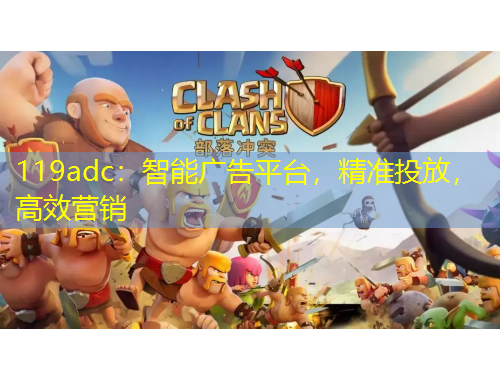 119adc：智能廣告平臺(tái)，精準(zhǔn)投放，高效營銷