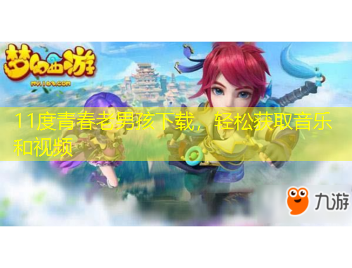 11度青春老男孩下載，輕松獲取音樂和視頻