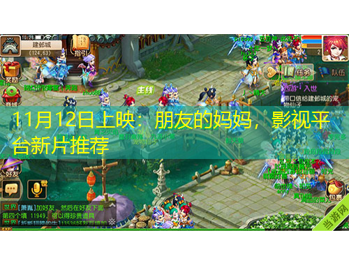 11月12日上映：朋友的媽媽，影視平臺(tái)新片推薦